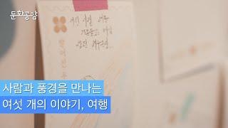 [KBS울산 문화공감] 사람과 풍경을 만나는 여섯 개의 이야기 여행