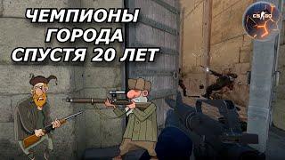 2 "ПЕНСИОНЕРА" ВЕРНУЛИСЬ В Counter-Strike 2 СПУСТЯ 20 ЛЕТ/