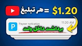 کسب درآمد اینترنتی واقعی رایگان / برای دیدن هر تبلیغ $1.20 کسب درآمد کن