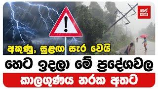 හෙට ඉදලා මේ ප්‍රදේශවල කාලගුණය නරක අතට | Neth News