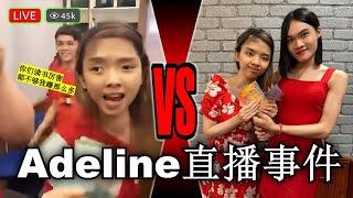 Malaysia Adeline 一句话惹怒大马！连她也出道直播， 到底是网红还是网废？【懒人包】