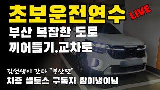 부산도로연수/초보운전연수구독자 참이냉이님