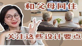 如果和父母同住，这些设计要点赶紧做笔记！