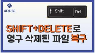 윈도우 Shift+Delete로 영구 삭제된 파일 및 폴더를 복구하는 법