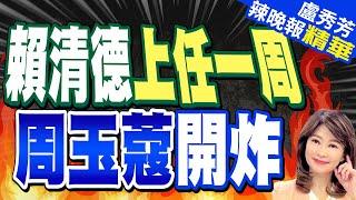 賴總統這句話 惹毛蔻蔻姐 | 賴清德上任一周 周玉蔻開炸 【盧秀芳辣晚報】精華版@中天新聞CtiNews