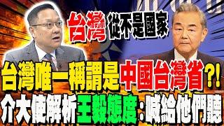 【全程字幕】北京兩會喊"中國台灣省"衝微博熱搜榜第一! 對台獨喊話?!介大使解析"王毅態度":強中帶一點空間存在