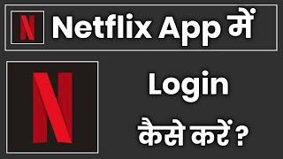 Netflix App Me Login Kaise Kare !! How To Login In Netflix App