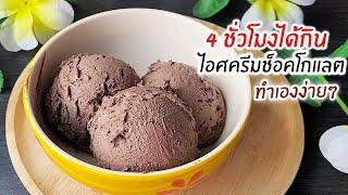 4 ชั่วโมงได้กิน ไอศครีมช็อคโกแลต ใช้ 4 อย่างเท่านั้น เนื้อเนียน ไม่เป็นเกล็ดน้ำแข็ง