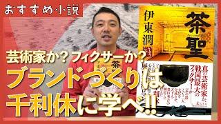 日本史史上ブランドづくりが最も優れた人は千利休！？伊東潤『茶聖』を紹介