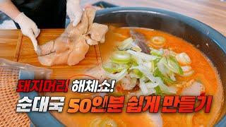 돼지머리 해체쇼! 집에서 순대국 50인분 쉽게 만들기