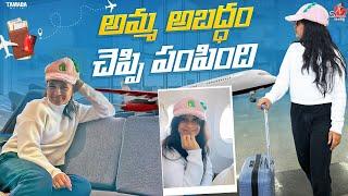అమ్మ అబద్ధం చెప్పి పంపింది️ || #agaro #everydayexpert || Sahrudafruity