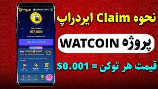 نحوه برداشت ایردراپ پروژه Watcoin از ربات gamee - دوم مهر بفروش