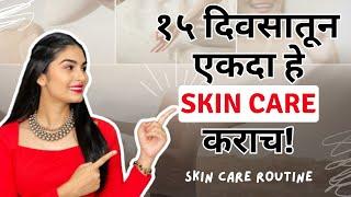 १५ दिवसातून एकदा हे skin care routine कराच! | weekly Skin Care routine  | self care