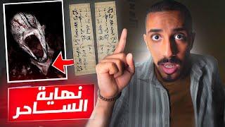 قصص عمر | نهاية الساحر المصري (قصة مرعبة !! )