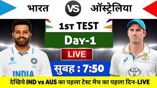 India vs Australia 2024 1st Test Match Live : भारत-ऑस्ट्रेलिया का मैच आज इतने बजे शरू