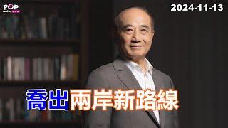 2024-11-13【POP撞新聞】黃暐瀚談「喬出兩岸新路線」