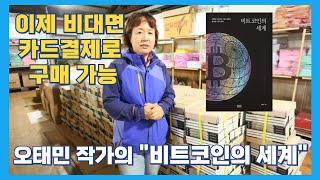 오태민 작가님의 신작 "비트코인의 세계" 전국 모빅회관에서 구매 가능 #비트코인 #비트모빅 #오태민