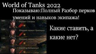 КАКИЕ УМЕНИЯ И НАВЫКИ(ПЕРКИ) СТАВИТЬ ЭКИПАЖУ В WoT?Полный обзор всех Умений Экипажа 2022!