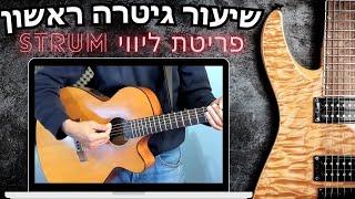 שיעור גיטרה ראשון -  איך לפרוט נכון בשביל לנגן אקורדים (פריטת ליווי)