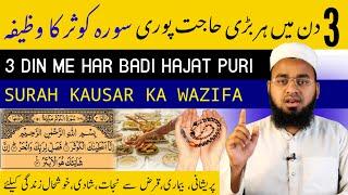 3 Din Me Har Maqsad Pura Hoga | Surah Kausar 3 Din Ka Wazifa | Surah Kausar 129 Times | Hafiz Sajid