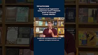 Израильский журналист: «Общество в Израиле куда более геноцидно, чем вы думаете»