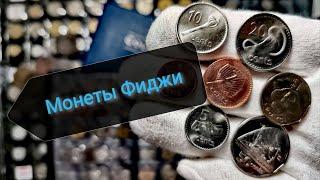 Монеты Фиджи в моей коллекции! Полный набор монет!