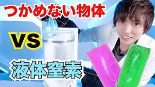 つかめない物体VS液体窒素（元気先生）【実験】science experiments