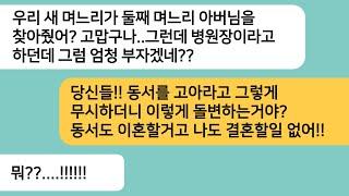 (반전사연)의사인 내가 예비시댁에 인사를 갔더니 고아라며 무시당하는 동서를 보게되는데..동서의 정체가 밝혀지고 예비시댁을 참교육 하는데[라디오드라마][사연라디오][카톡썰]