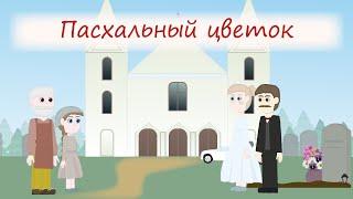 ПАСХАЛЬНЫЙ ЦВЕТОК! Интересный христианский рассказ МСЦ ЕХБ