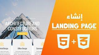 landing page للمبتدئين الجزء الأول (HTML/CSS) إنشاء واجهة موقع