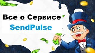 Все о сервисе SendPulse (СендПульс)  - Рассылка, Бот, Чат-Бот, Интеграция, Тарифы #1