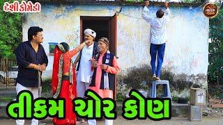 તીકમ ચોર કોણ | Tikam Chor Kon | Valam Studio | Deshi Gujrati Comedy Video |