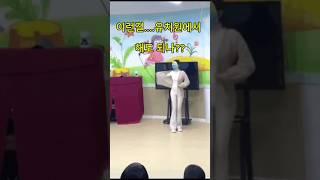유치원에서 이런거 해도 되나???#이슈#핫이슈#섹시#몸매#코믹 #웃긴영상 #유머 #웃음폭발 #개그 #병맛 #유머코드 #웃긴짤 #쇼츠 #유튜브쇼츠