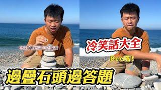 【#冷笑話大全】專注疊石頭卻對答如流XD @funny_videos