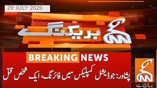 Peshawar: One killed in firing at Judicial Complex| GNN | 29 July 2020