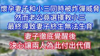 懷孕妻子和小三同時被炸彈威脅，然而老公竟選擇救小三，最終導致妻子終生無法生育，妻子徹底覺醒後，決心讓兩人為此付出代價！#復仇 #逆襲 #爽文#白月光#心聲新語