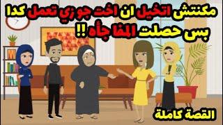 مكنتش ا تخيل ان ا خت جو زي تعمل كدا بس حصلت مفا جأه وحماتي ...!! | قصص حكاوي حكايات