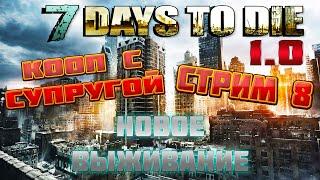 7 Days To Die  Выживание С Машей в КООПЕ  Стрим 8