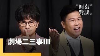 [SUB]是什麼讓他們矢志成為劇場人20年從未變過？　曾國城、唐從聖難以放棄的劇場夢｜誰來演戲之圓桌對談 #鏡新聞