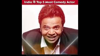 भारत के Top 5 Most Comedian Actor  | interesting facts. || #shorts