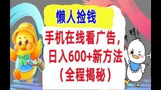 【公众号：大创学社】手机在线看广告，1天收入600+最新方法全程揭秘（干货）懒人捡钱