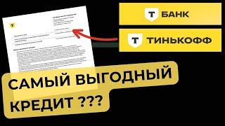 КРЕДИТ в Т-БАНКЕ (Тинькофф) - самый выгодный в 2024 ?? Личный опыт