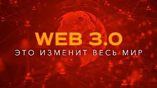 Что такое Web 3.0? Самое подробное объяснение! Эта технология изменит весь мир!