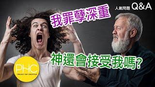 【人氣問題 Q&A】我犯下了不可原諒的罪 神還會原諒我嗎?  | PHC