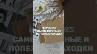 Артикул на WB Компотная смесь 209810344 Ореховая смесь 199627403  #обзор #wb #распаковка #длядома