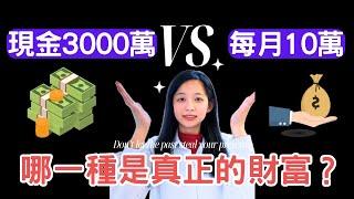 3000萬資產與每月10萬現金流，哪種更接近真正的財富？