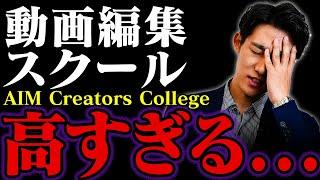 【暴露】動画編集スクールAIM Creators Collegeの金額設定について答えます！