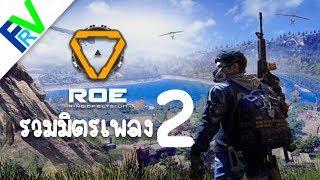 รวมมิตรเพลง ROE - Ring of Elysium #2