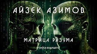 АЙЗЕК АЗИМОВ - МАТРИЦА РАЗУМА | Аудиокнига (Рассказ) | Фантастика