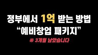 창업 지원금 1억 원으로 꽁짜 창업하기 | 예비창업패키지
